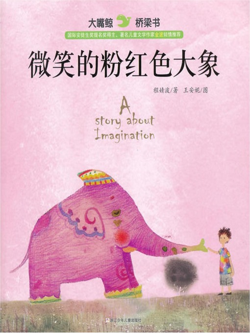 Cover image for 微笑的粉红色大象